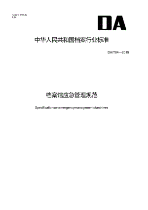 档案馆应急管理规范.docx
