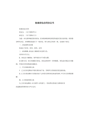 鱼塘承包合同协议书.docx