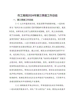 市工商局2024年第三季度工作总结.docx