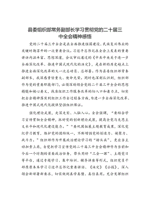 县委组织部常务副部长学习贯彻党的二十届三中全会精神感悟.docx