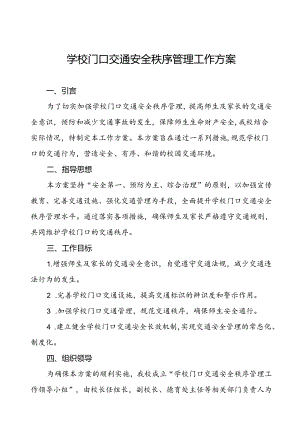 2024年中学校园交通安全教育与管理方案等范文6篇.docx