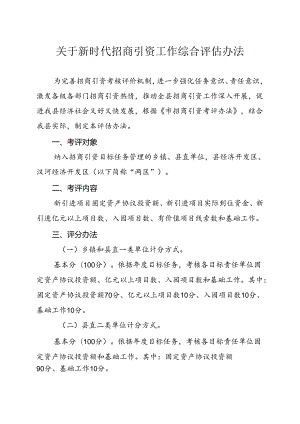 关于新时代招商引资工作综合评估办法.docx