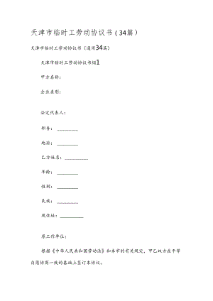 天津市临时工劳动协议书（34篇）.docx