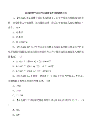 2024年电气试验作业证理论考试测试练习题.docx