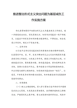 推进整治形式主义突出问题为基层减负工作实施方案.docx
