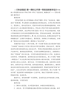 2《学会宽容》第一课时 公开课一等奖创新教学设计.docx