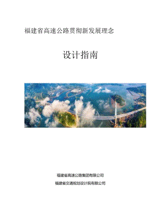 福建省高速公路贯彻新发展理念设计指南.docx