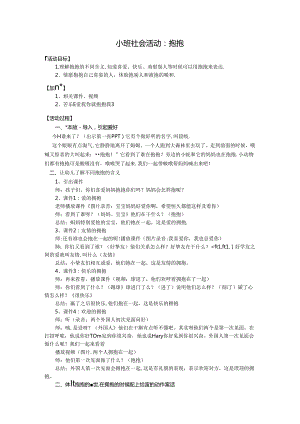 小班社会抱抱及反思.docx