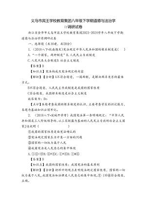 义乌市宾王学校教育集团八年级下学期道德与法治学情调研试卷.docx