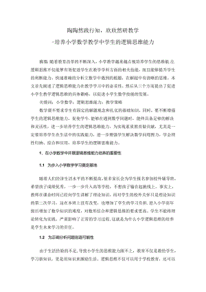 陶陶然践行知欣欣然研教学 论文.docx