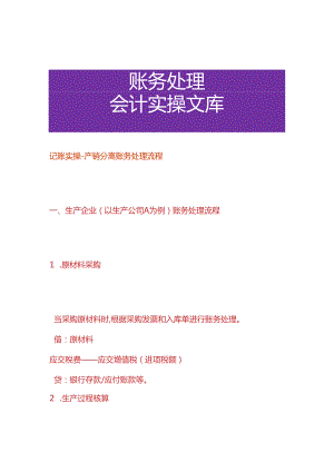 记账实操-产销分离账务处理流程.docx