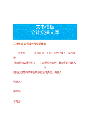 文书模板-公司业务授权委托书.docx