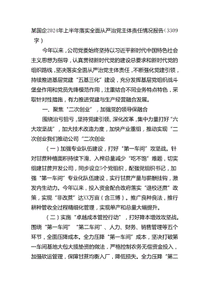 国企2024年上半年落实全面从严治党主体责任情况报告（3309字）.docx