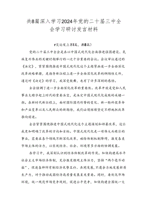 共8篇深入学习2024年党的二十届三中全会学习研讨发言材料.docx