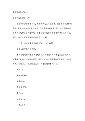 交通事故处理委托书.docx