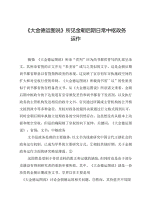 《大金德运图说》所见金朝后期日常中枢政务运作.docx