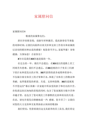 家属慰问信.docx