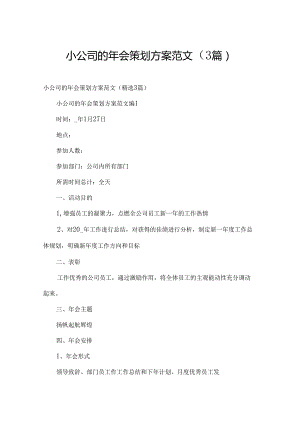 小公司的年会策划方案范文（3篇）.docx