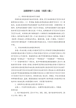 远程研修个人总结（优质34篇）.docx