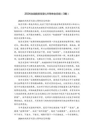 2024决战脱贫攻坚心得体会总结（3篇）.docx