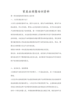 家具销售专业知识培训(免费).docx
