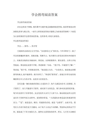 学会拐弯阅读答案.docx