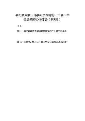 县纪委常委干部学习贯彻党的二十届三中全会精神心得体会7篇（精选版）.docx
