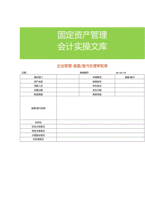 企业管理-盘盈盘亏处理审批表.docx