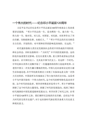 一个伟大的时代——纪念邓小平诞辰120周年.docx