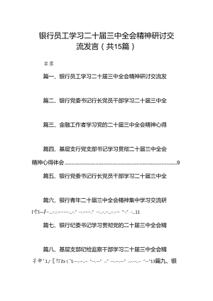 （15篇）银行员工学习二十届三中全会精神研讨交流发言范文.docx