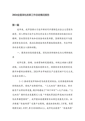 2024全面深化改革工作总结情况报告7篇.docx