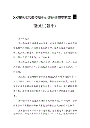 XX市环境污染控制中心评估评审专家库管理办法.docx