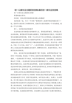 初一以家长会主题的发言稿3篇 在初一家长会发言稿.docx