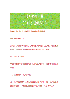 财税实操-《应收账款坏账损失税务情况说明》.docx