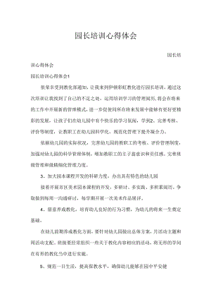 园长培训心得体会.docx