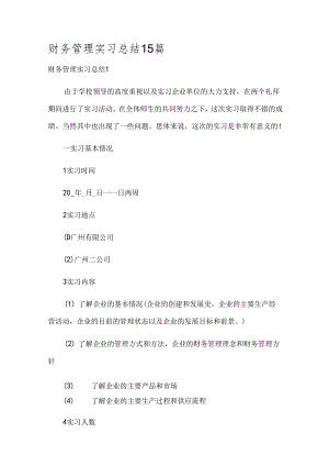 财务管理实习总结15篇.docx