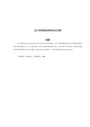 论小班常规培养的优化对策 论文.docx