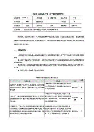 《版画风景写生》课程美术教学大纲.docx