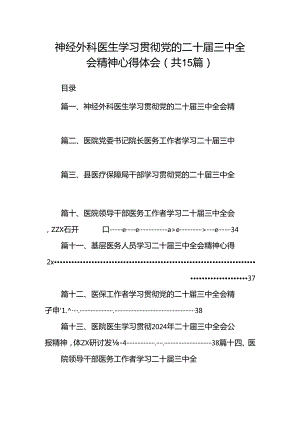 神经外科医生学习贯彻党的二十届三中全会精神心得体会15篇（最新版）.docx