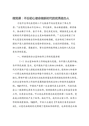 微党课：不忘初心使命 做新时代的优秀政办人.docx
