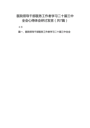 医院领导干部医务工作者学习二十届三中全会心得体会研讨发言7篇专题资料.docx