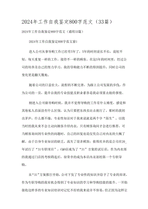 2024年工作自我鉴定800字范文（33篇）.docx