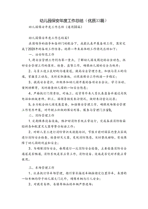 幼儿园保安年度工作总结（优质33篇）.docx