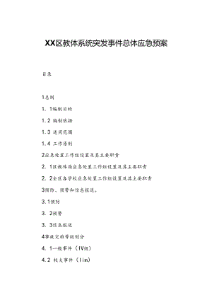 XX区教体系统突发事件总体应急预案.docx