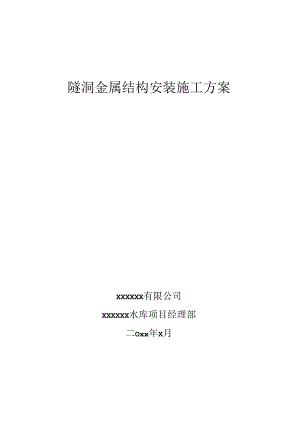 水库闸门安装施工方案.docx