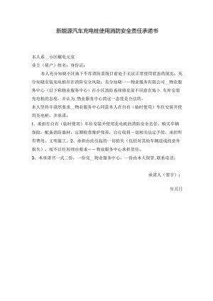 新能源汽车充电桩使用消防安全责任承诺书.docx