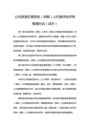公共资源交易招标（采购）人代表评标评审管理办法.docx