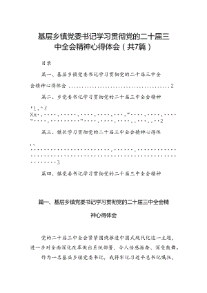 基层乡镇党委书记学习贯彻党的二十届三中全会精神心得体会【7篇】.docx