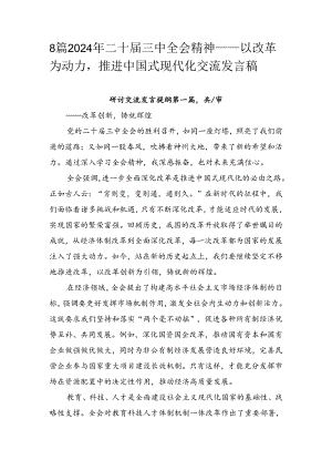 8篇2024年二十届三中全会精神——以改革为动力推进中国式现代化交流发言稿.docx
