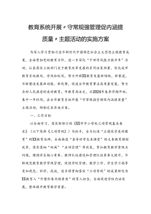 教育系统开展“守常规 强管理 促内涵 提质量”主题活动的实施方案.docx